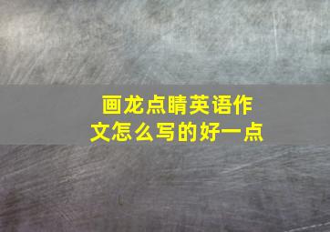 画龙点睛英语作文怎么写的好一点