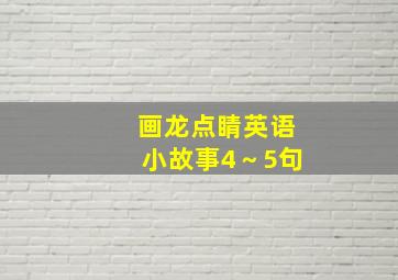 画龙点睛英语小故事4～5句