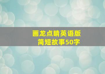 画龙点睛英语版简短故事50字