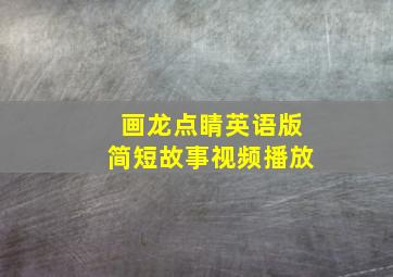 画龙点睛英语版简短故事视频播放