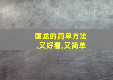 画龙的简单方法,又好看,又简单