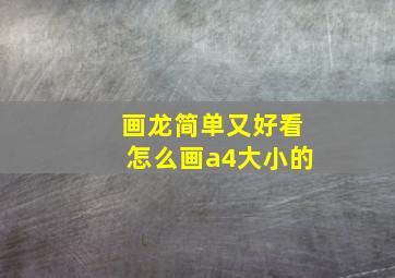 画龙简单又好看怎么画a4大小的