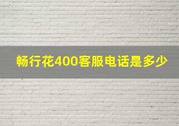 畅行花400客服电话是多少