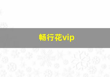 畅行花vip