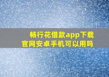 畅行花借款app下载官网安卓手机可以用吗