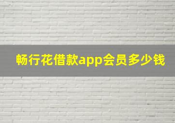 畅行花借款app会员多少钱