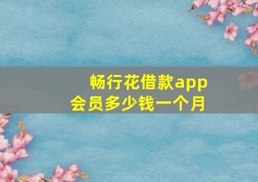 畅行花借款app会员多少钱一个月