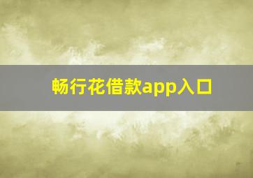 畅行花借款app入口