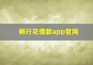 畅行花借款app官网