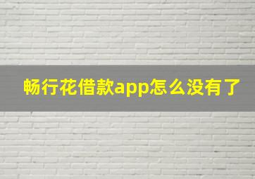 畅行花借款app怎么没有了