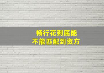 畅行花到底能不能匹配到资方