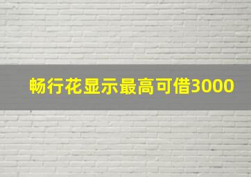 畅行花显示最高可借3000