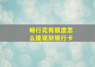 畅行花有额度怎么提现到银行卡