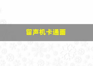 留声机卡通画