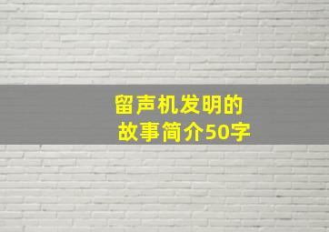 留声机发明的故事简介50字