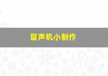 留声机小制作