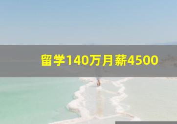 留学140万月薪4500