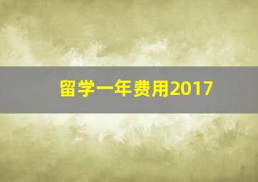 留学一年费用2017