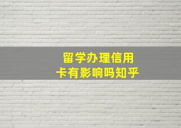 留学办理信用卡有影响吗知乎