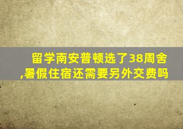 留学南安普顿选了38周舍,暑假住宿还需要另外交费吗