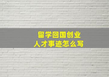 留学回国创业人才事迹怎么写