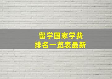 留学国家学费排名一览表最新