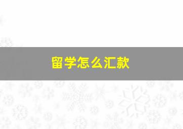 留学怎么汇款