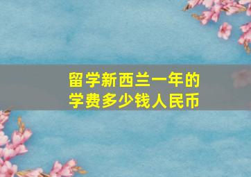 留学新西兰一年的学费多少钱人民币