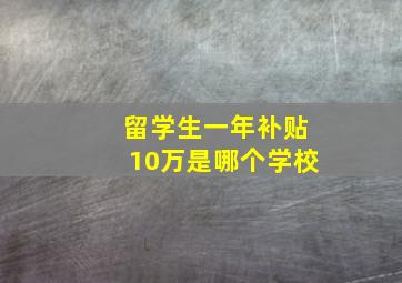 留学生一年补贴10万是哪个学校