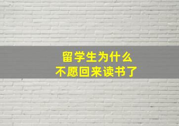 留学生为什么不愿回来读书了