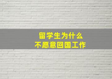 留学生为什么不愿意回国工作