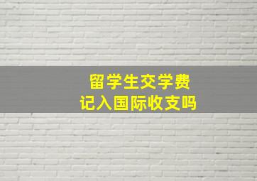 留学生交学费记入国际收支吗