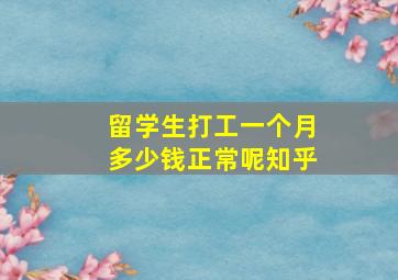 留学生打工一个月多少钱正常呢知乎