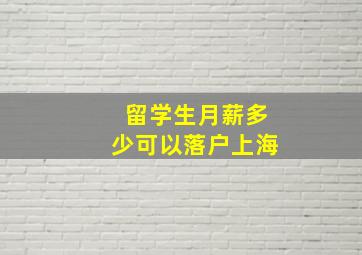 留学生月薪多少可以落户上海