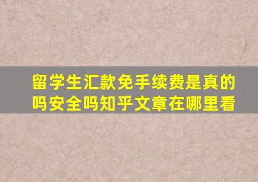 留学生汇款免手续费是真的吗安全吗知乎文章在哪里看