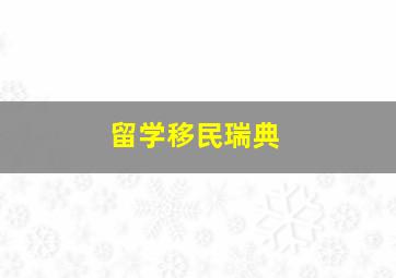 留学移民瑞典