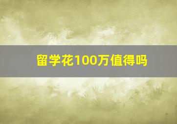 留学花100万值得吗