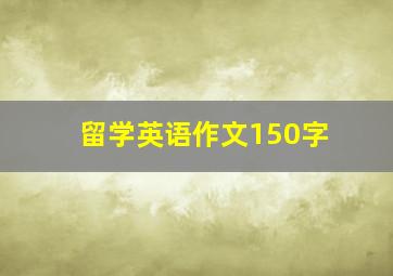 留学英语作文150字