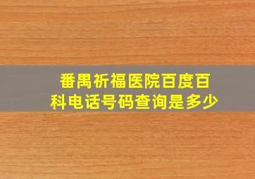 番禺祈福医院百度百科电话号码查询是多少