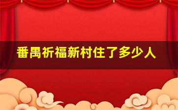 番禺祈福新村住了多少人