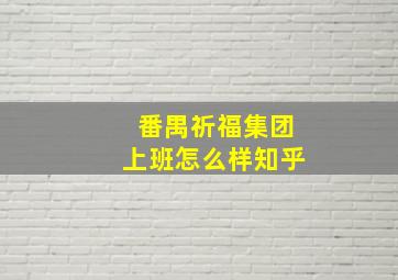 番禺祈福集团上班怎么样知乎