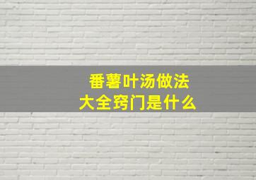 番薯叶汤做法大全窍门是什么