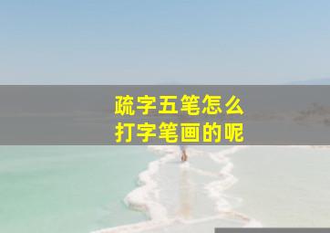 疏字五笔怎么打字笔画的呢