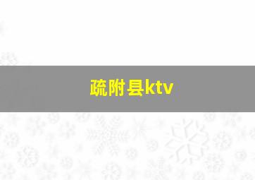 疏附县ktv