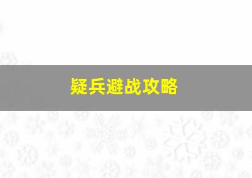 疑兵避战攻略