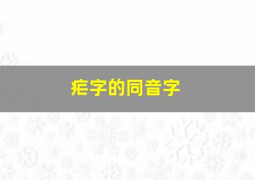 疟字的同音字