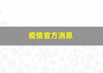 疫情官方消息