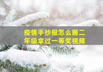 疫情手抄报怎么画二年级拿过一等奖视频