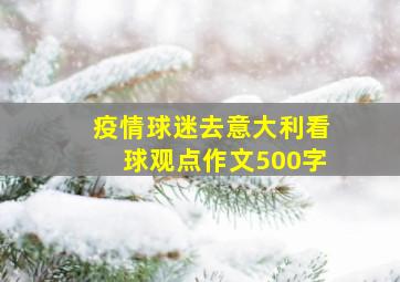 疫情球迷去意大利看球观点作文500字