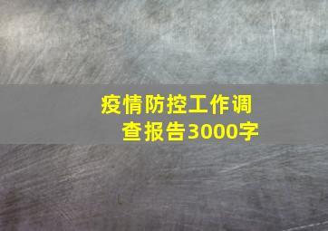 疫情防控工作调查报告3000字